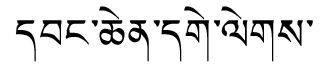 Tibetan script rendering of Wangchen Geleg
